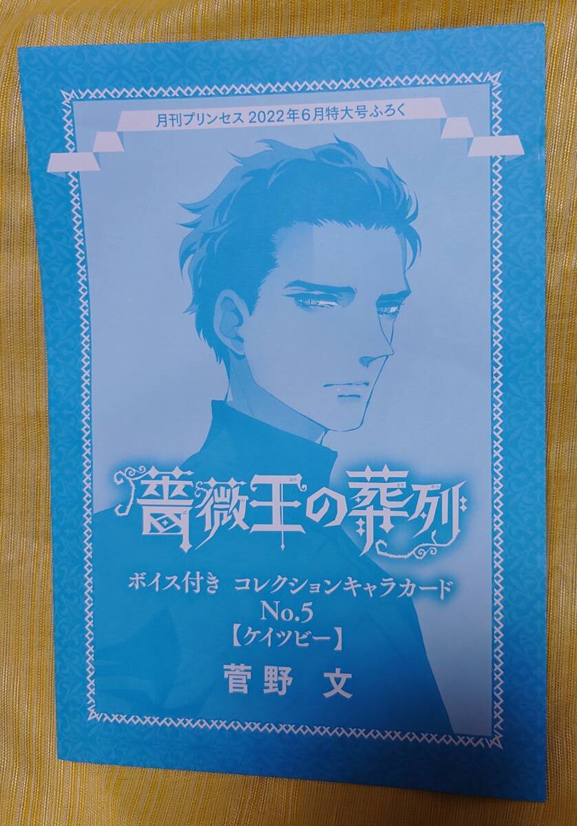 未開封非売品 薔薇王の葬列　ボイス付きコレクションキャラカード　No.5【ケイツビー】