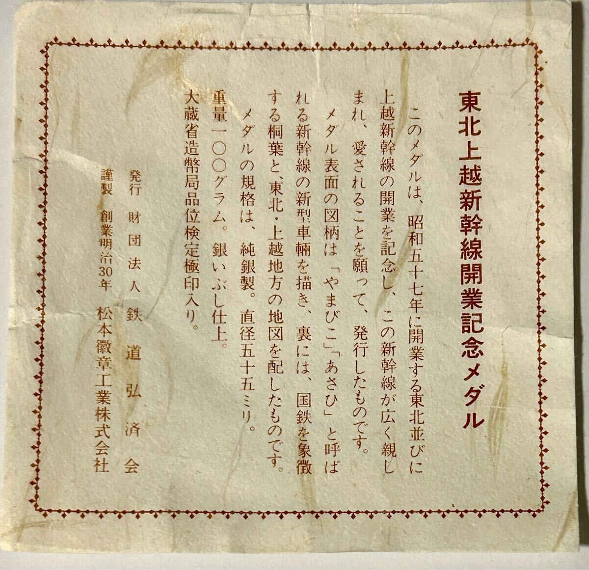 東北上越新幹線開業記念メダル 純銀100g 昭和57年製 銀いぶし 東北上越新幹線開業記念メダル 純銀100g 昭和57年製 銀いぶし