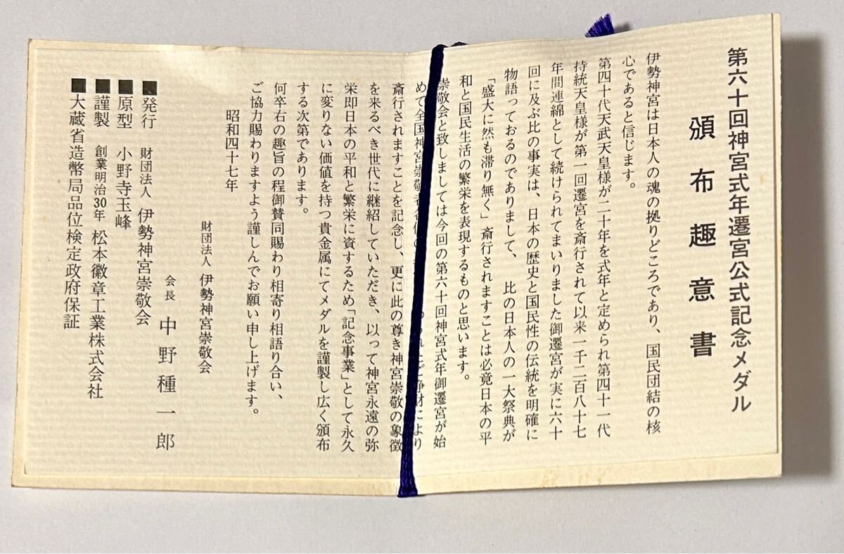 伊勢神宮 60回遷宮記念 純銀メダル 約40g 昭和47年 造幣局品位 伊勢神宮 60回遷宮記念 純銀メダル 約40g 昭和47年 造幣局品位
