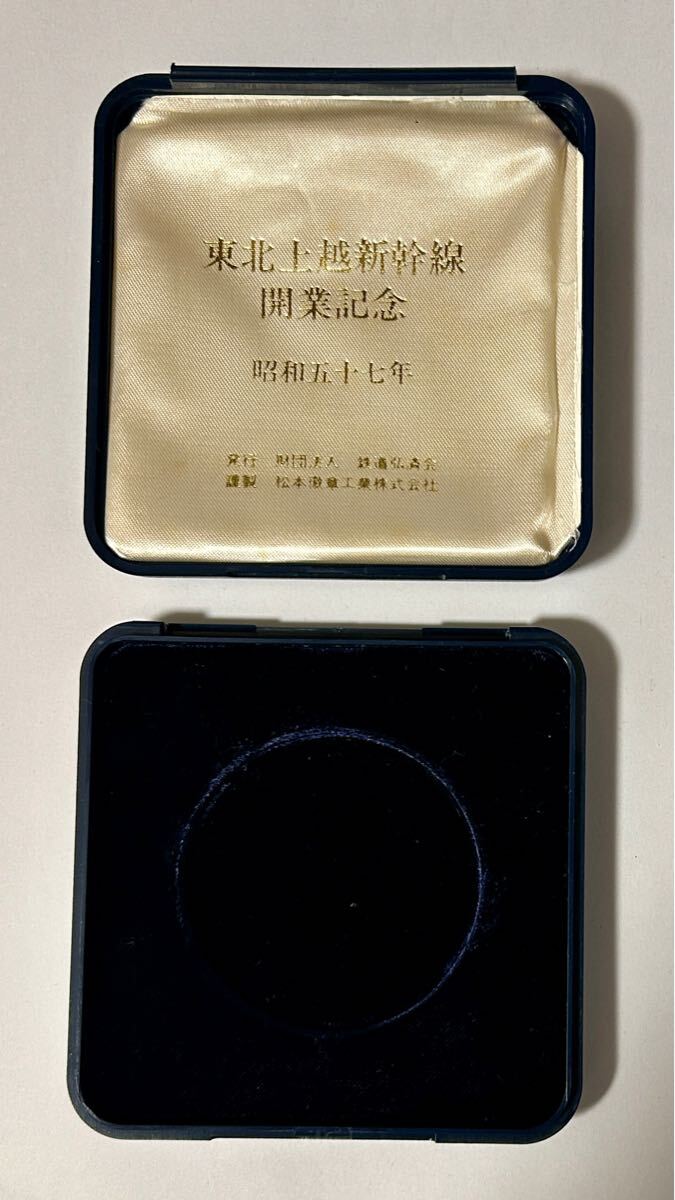 東北上越新幹線開業記念メダル 純銀100g 昭和57年製 銀いぶし 東北上越新幹線開業記念メダル 純銀100g 昭和57年製 銀いぶし