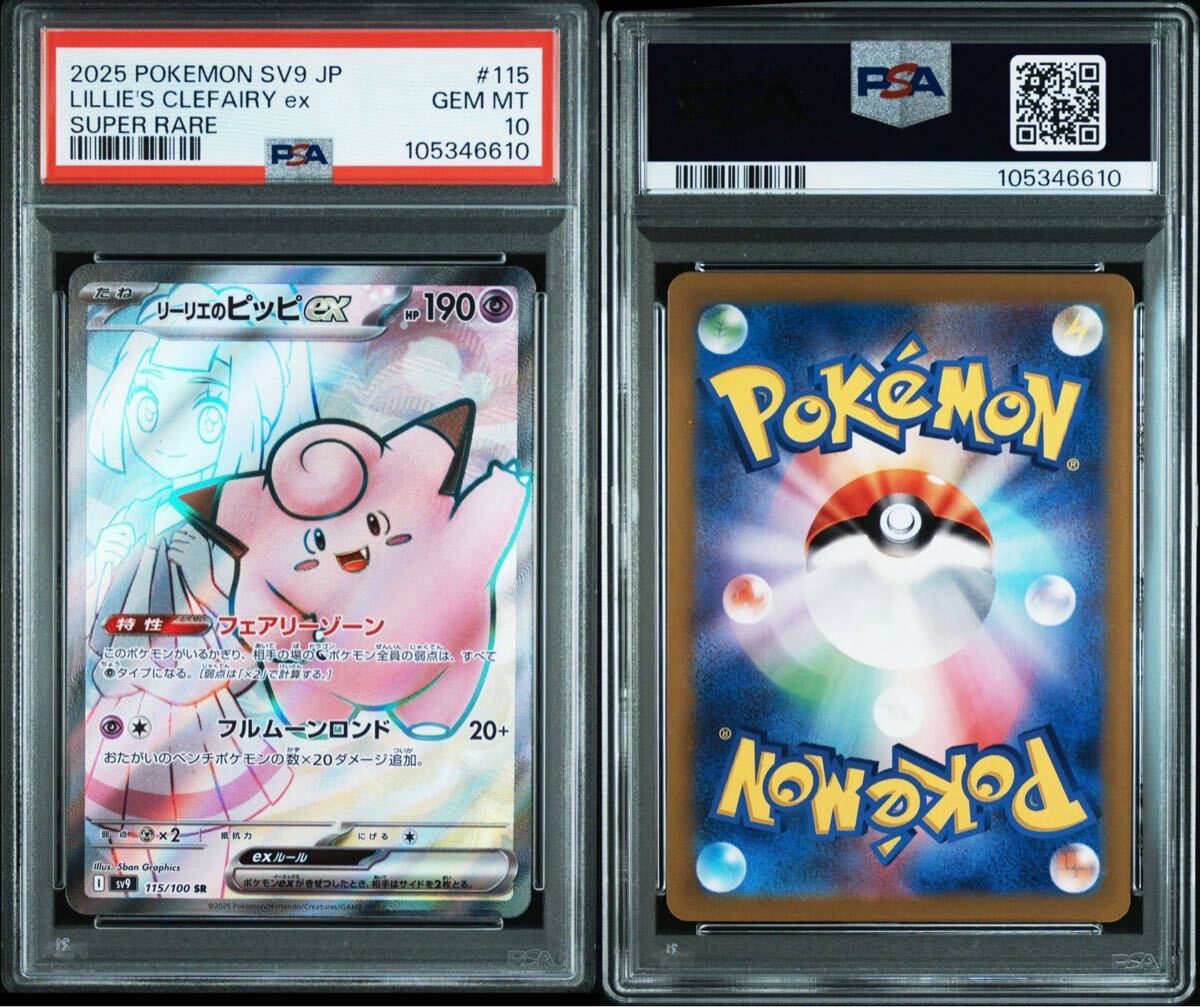 PSA10】リーリエのピッピex SR 115/100 sv9 バトルパートナーズ PSA10】リーリエのピッピex SR 115/100 sv9 バトルパートナーズ