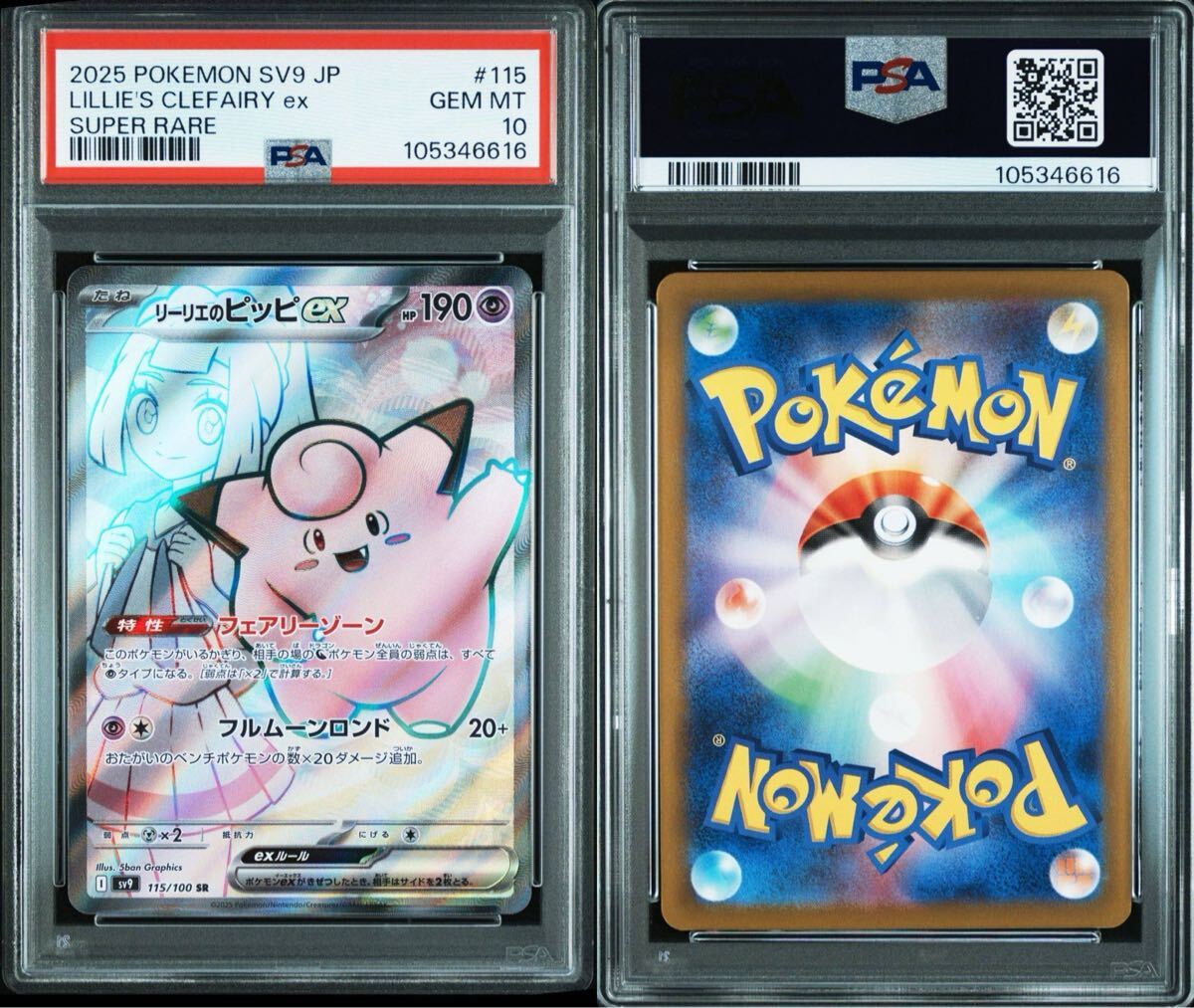 PSA10】リーリエのピッピex SR 115/100 sv9 バトルパートナーズ PSA10】リーリエのピッピex SR 115/100 sv9 バトルパートナーズ