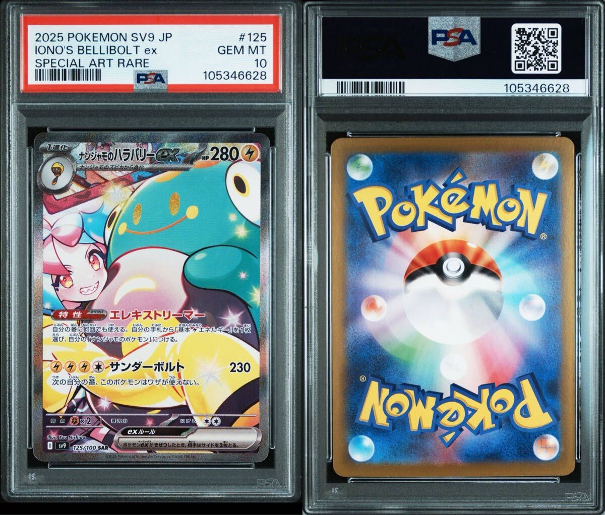 PSA10】ナンジャモのハラバリーex SAR 125/100 sv9 バトル PSA10】ナンジャモのハラバリーex SAR 125/100 sv9 バトル