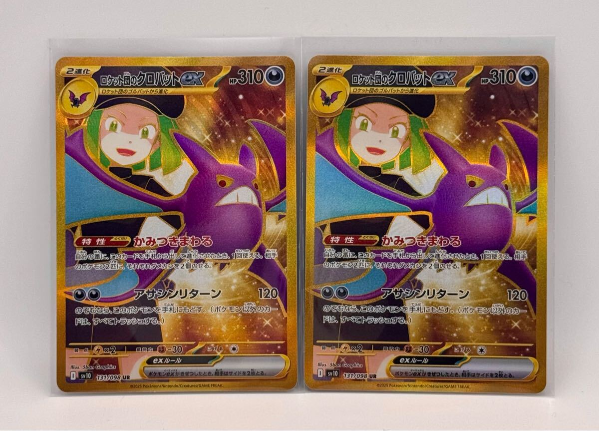 まとめて発送可】ロケット団のクロバットex UR 2枚セット まとめて発送可】ロケット団のクロバットex UR 2枚セット