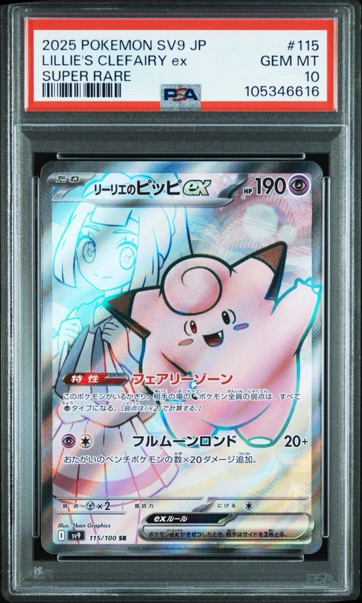 PSA10】リーリエのピッピex SR 115/100 sv9 バトルパートナーズ PSA10】リーリエのピッピex SR 115/100 sv9 バトルパートナーズ