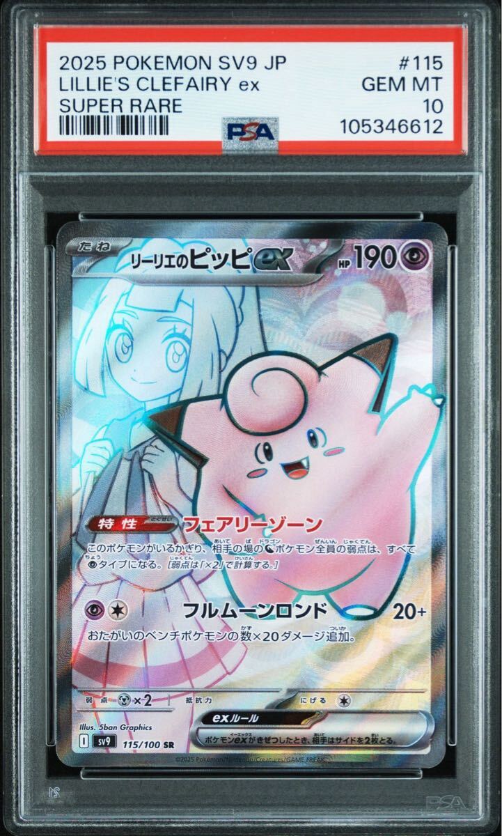 PSA10】リーリエのピッピex SR 115/100 sv9 バトルパートナーズ PSA10】リーリエのピッピex SR 115/100 sv9 バトルパートナーズ