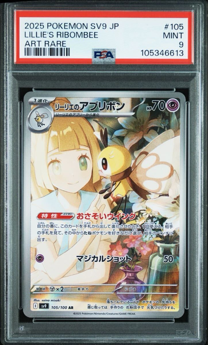 PSA9】リーリエのアブリボン AR 105/100 sv9 バトルパートナーズ PSA9】リーリエのアブリボン AR 105/100 sv9 バトルパートナーズ
