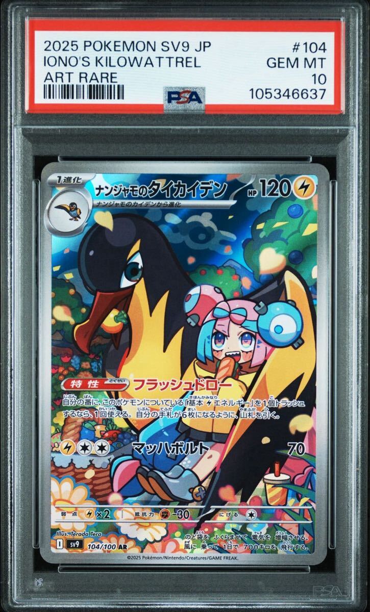 PSA10】ナンジャモのタイカイデン AR 104/100 sv9 バトル PSA10】ナンジャモのタイカイデン AR 104/100 sv9 バトル