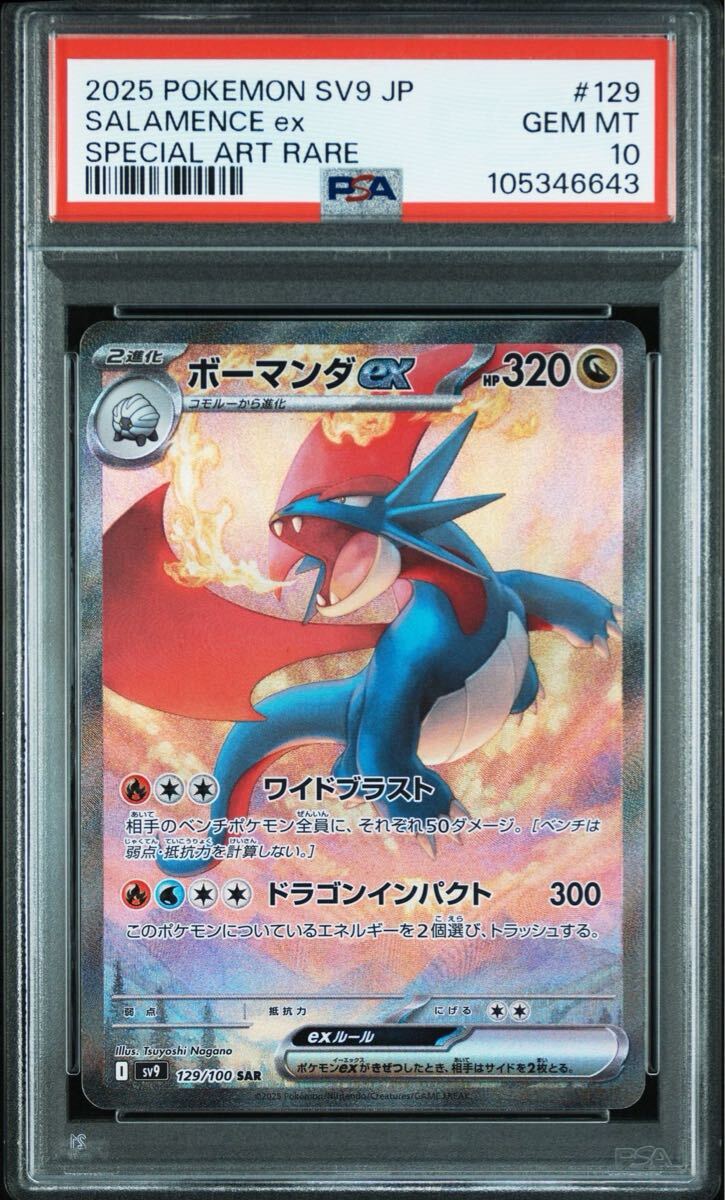 PSA10】ボーマンダex SAR 129/100 sv9 バトルパートナーズ PSA10】ボーマンダex SAR 129/100 sv9 バトルパートナーズ