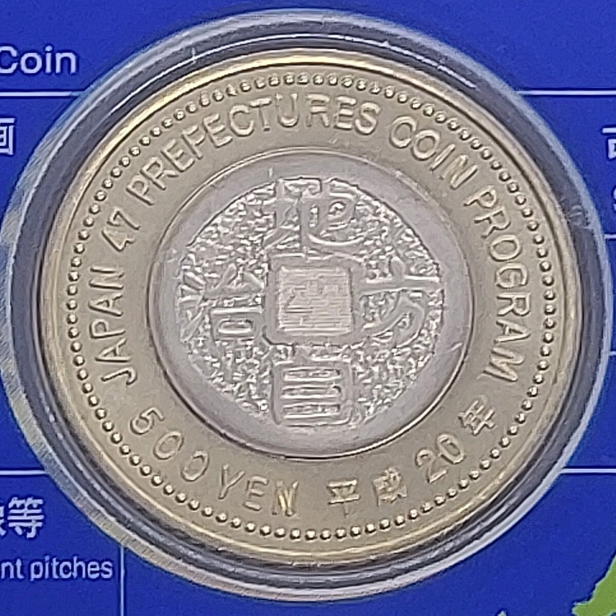 地方自治法施行60周年記念貨幣 5百円バイカラー クラッド貨幣