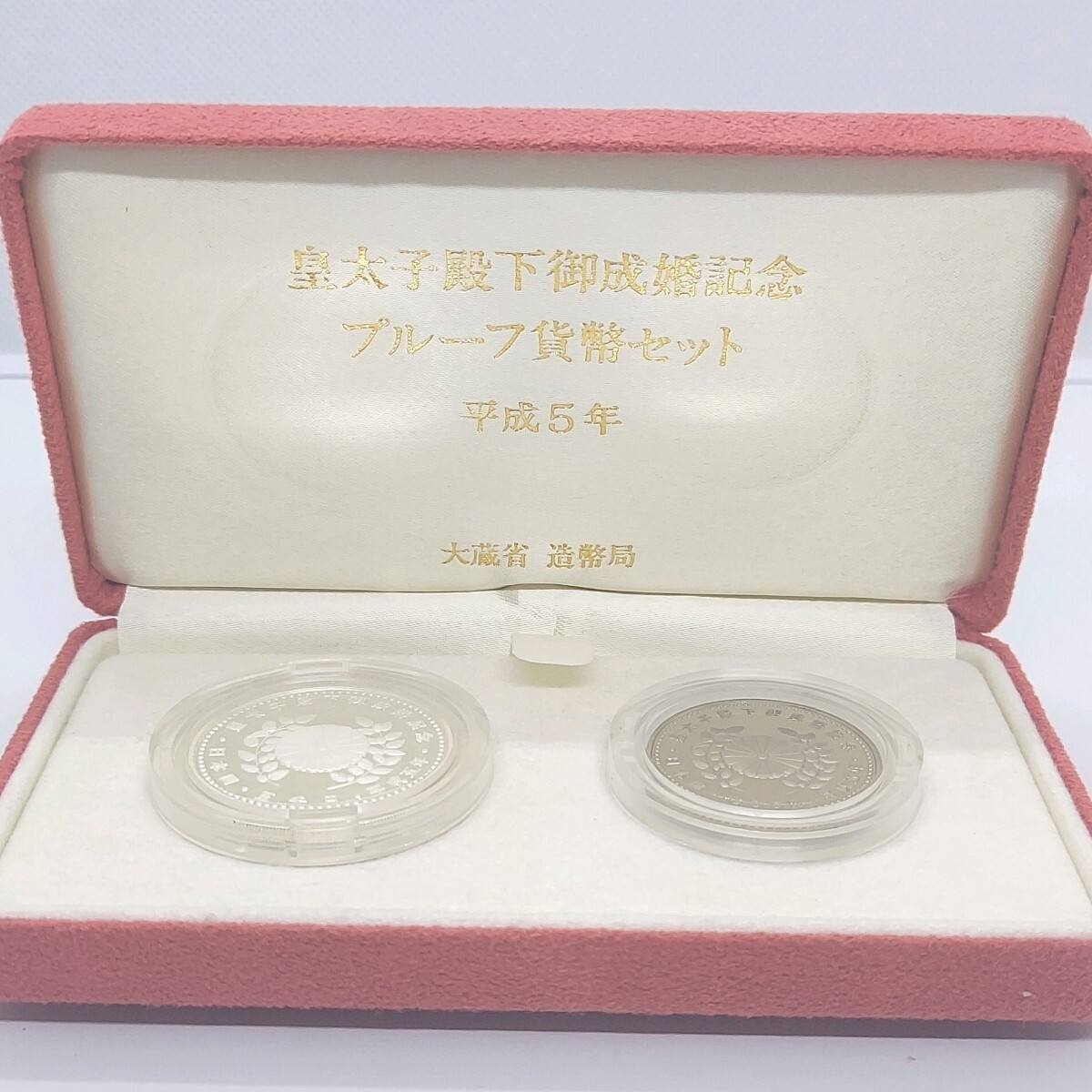 皇太子殿下御成婚記念 プルーフ貨幣セット 平成5年 5000円記念 皇太子殿下御成婚記念 プルーフ貨幣セット 平成5年 5000円記念
