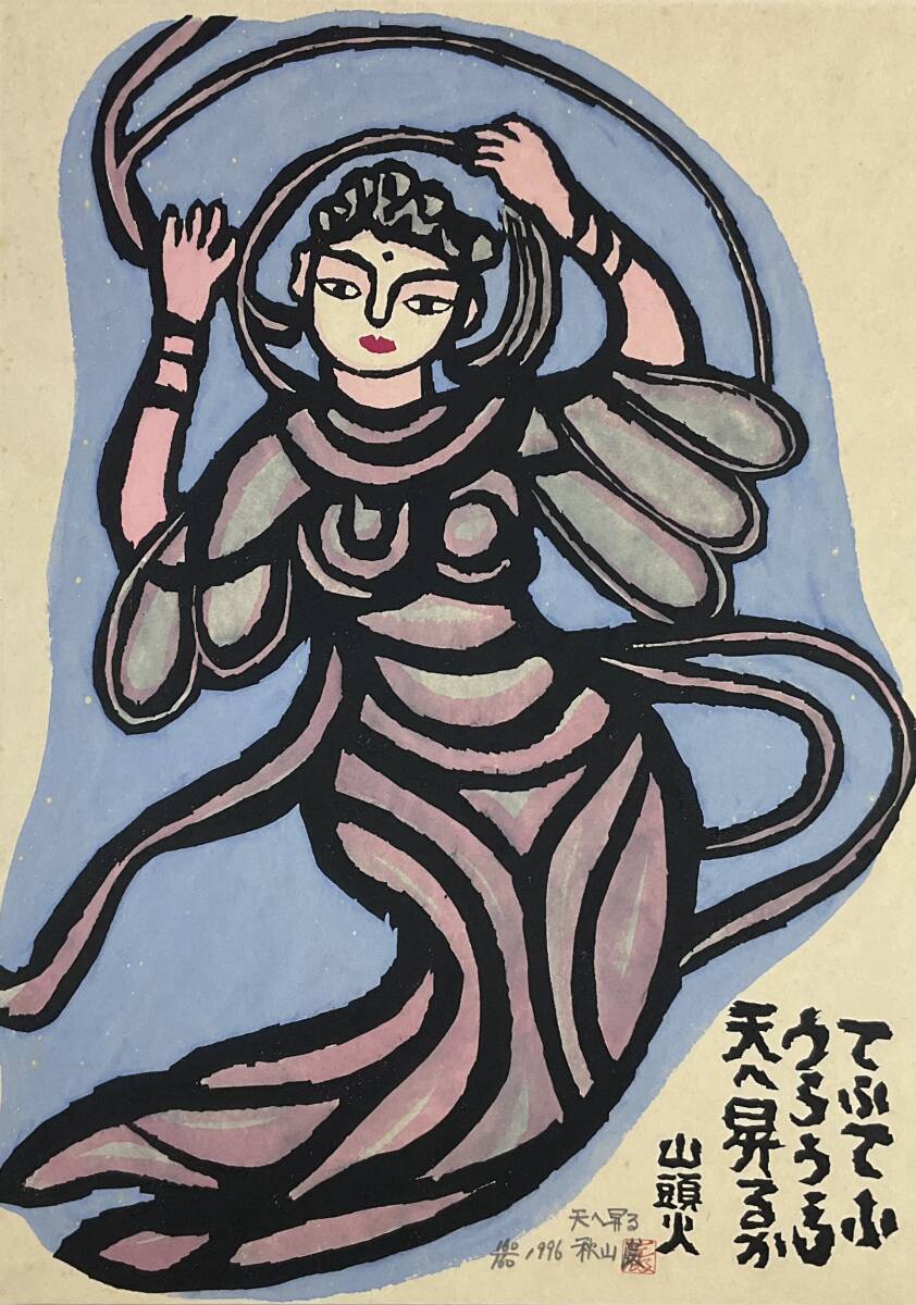 真作》 ◇ 秋山巌 「天へ昇る」 山頭火句 木版画 鉛筆サイン 真作》 ◇ 秋山巌 「天へ昇る」 山頭火句 木版画 鉛筆サイン
