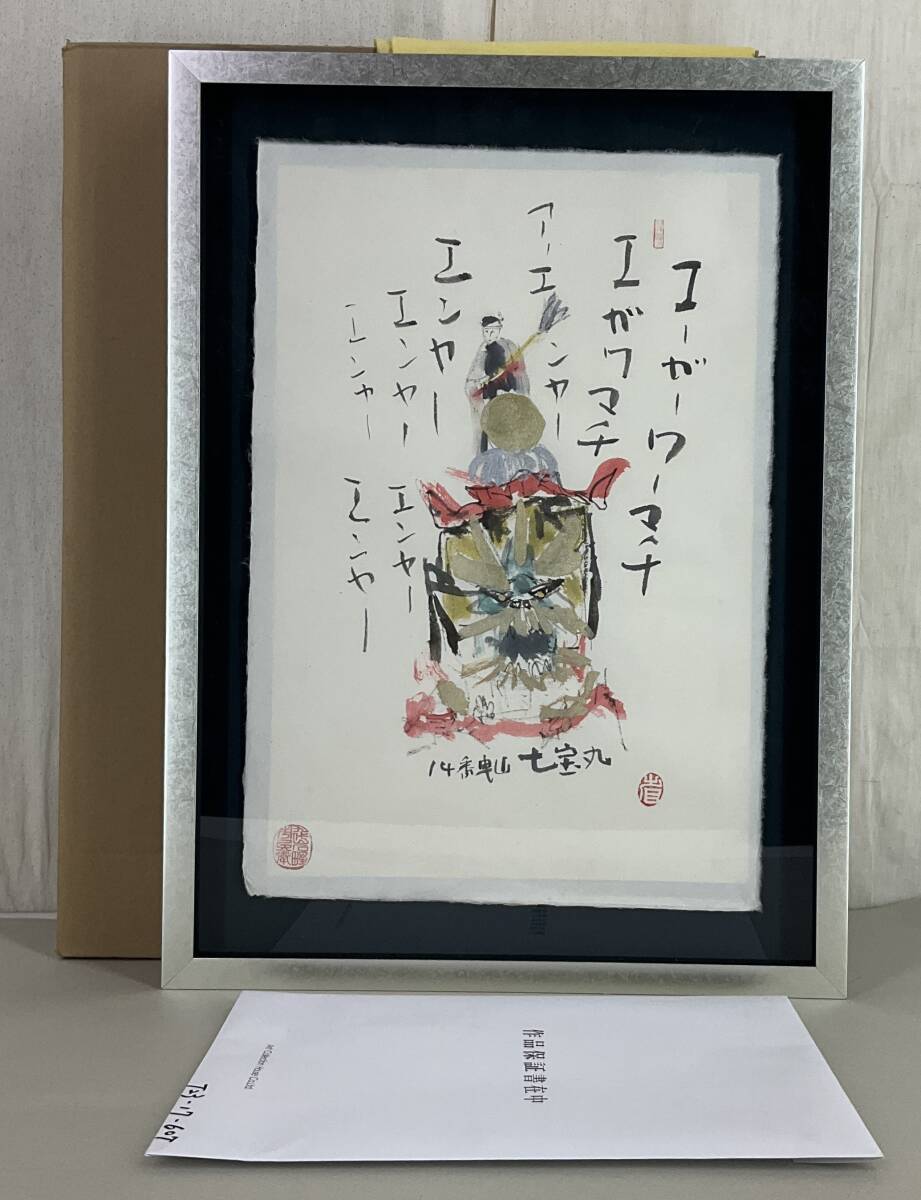 真作》 ◇ 外林省二 「唐津曳山 七宝丸」 墨象画 保証書付 額装