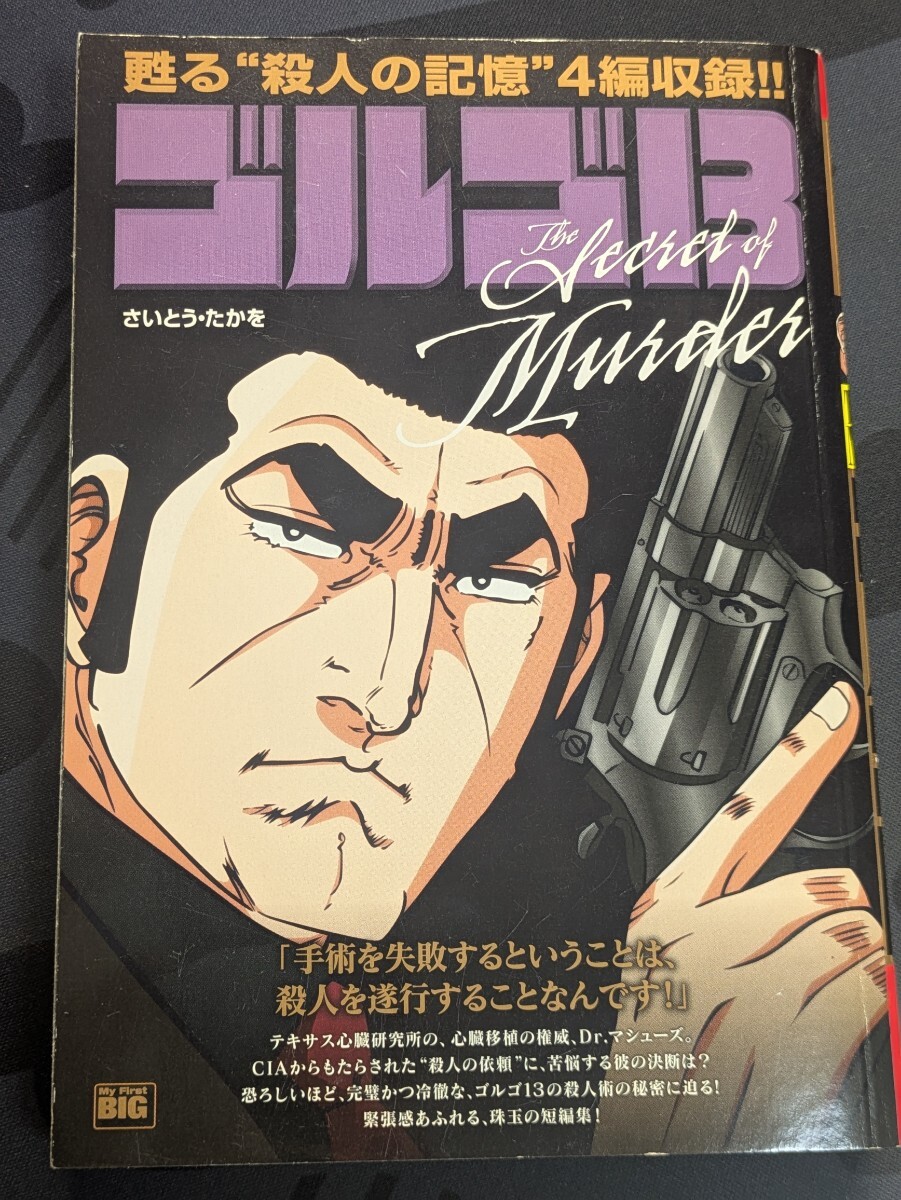 ゴルゴ13 THE SECRET OF MURDER さいとう・たかを/著 My First ゴルゴ13 THE SECRET OF MURDER さいとう・たかを/著 My First