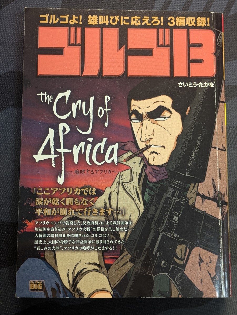 ゴルゴ13 THE CRY OF AFRICA〜咆哮するアフリカ〜 MY FIRST ゴルゴ13 THE CRY OF AFRICA〜咆哮するアフリカ〜 MY FIRST