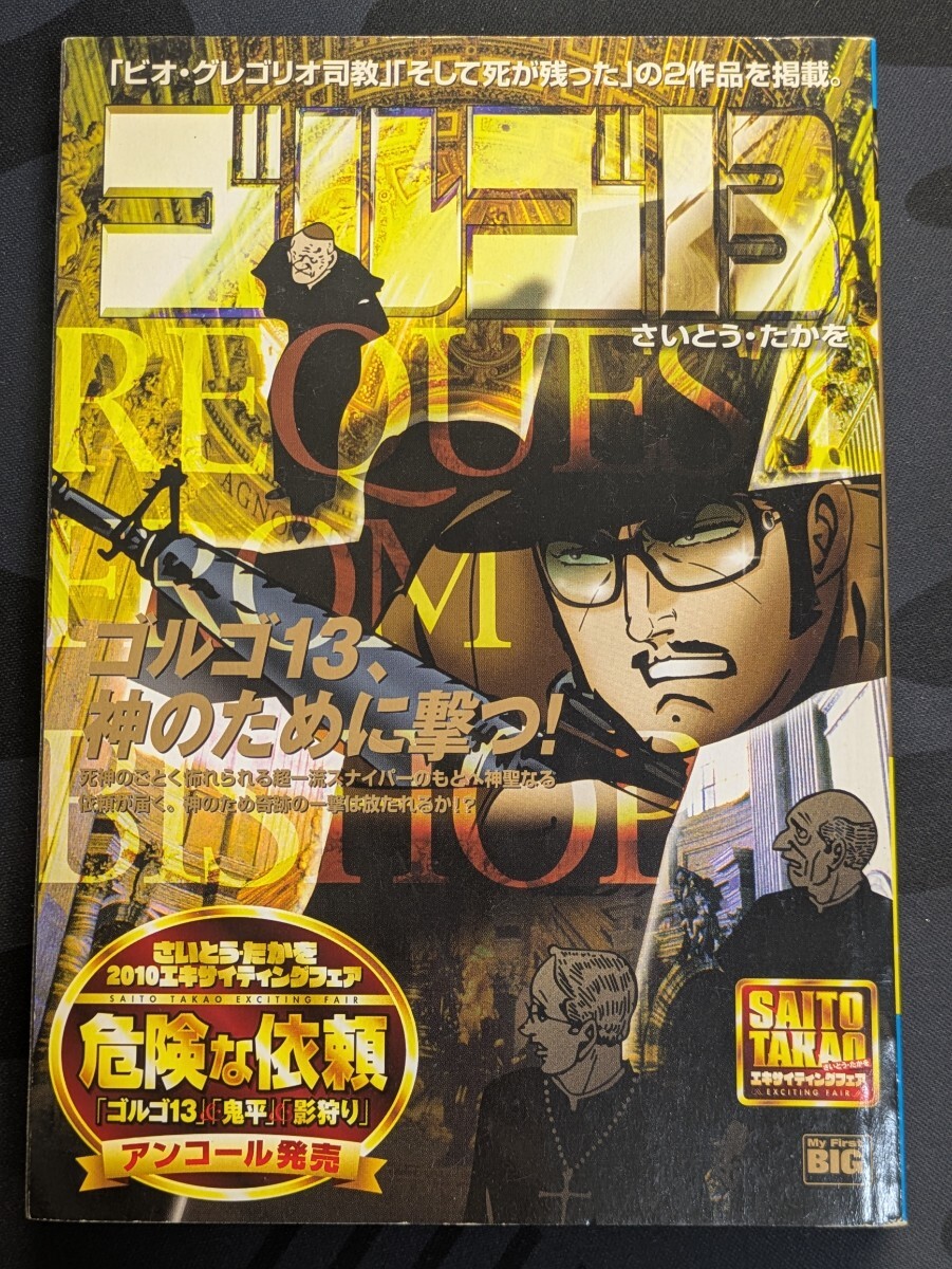 ゴルゴ13 REQUEST FROM BISHOP My First BIG さいとう・たかを ゴルゴ13 REQUEST FROM BISHOP My First BIG さいとう・たかを