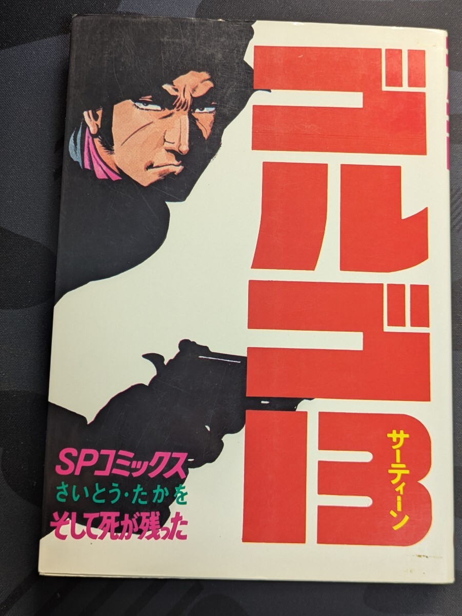 ゴルゴ13 11 そして死が残った さいとう・たかを/著 リイド ゴルゴ13 11 そして死が残った さいとう・たかを/著 リイド
