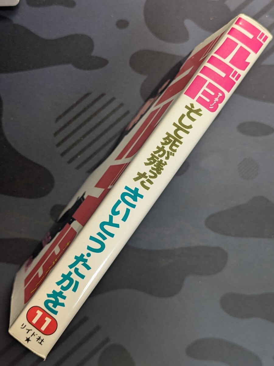 ゴルゴ13 11 そして死が残った さいとう・たかを/著 リイド ゴルゴ13 11 そして死が残った さいとう・たかを/著 リイド