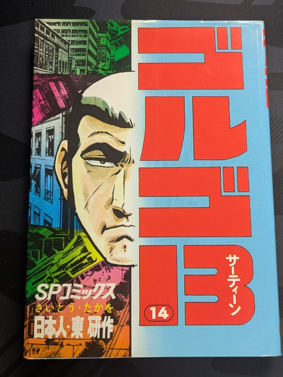ゴルゴ13 14 日本人・東研作 さいとうたかを/著 リイド社 ゴルゴ13 14 日本人・東研作 さいとうたかを/著 リイド社