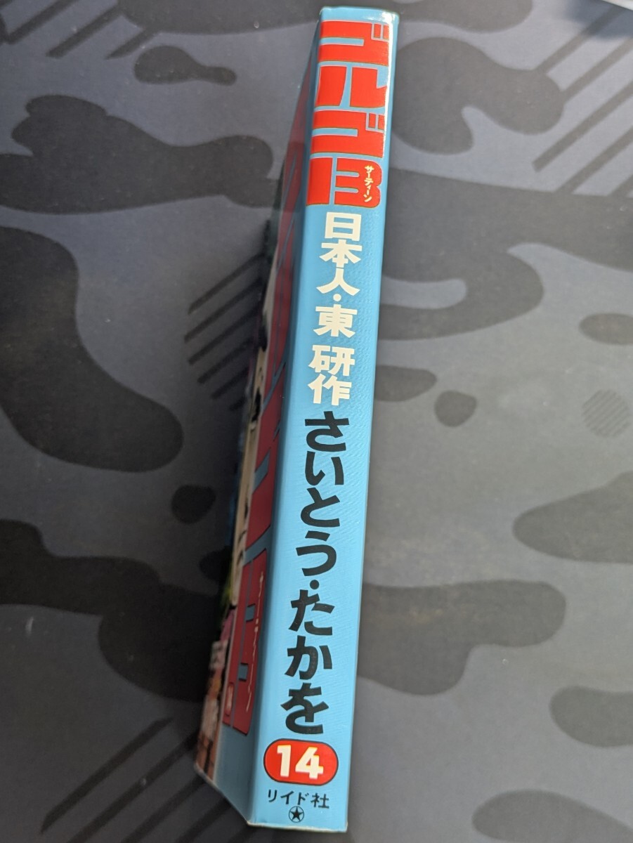 ゴルゴ13 14 日本人・東研作 さいとうたかを/著 リイド社 ゴルゴ13 14 日本人・東研作 さいとうたかを/著 リイド社