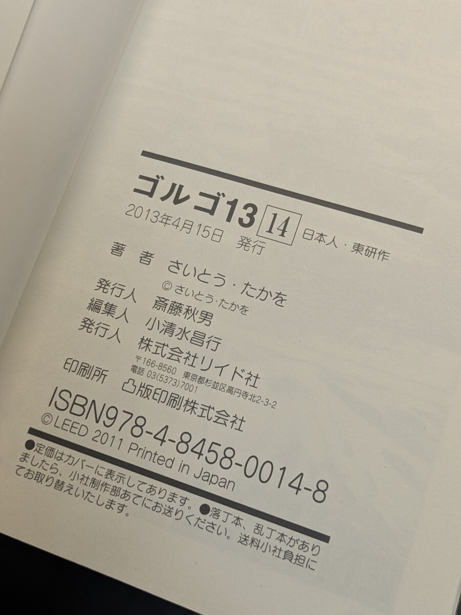 ゴルゴ13 14 日本人・東研作 さいとうたかを/著 リイド社 ゴルゴ13 14 日本人・東研作 さいとうたかを/著 リイド社