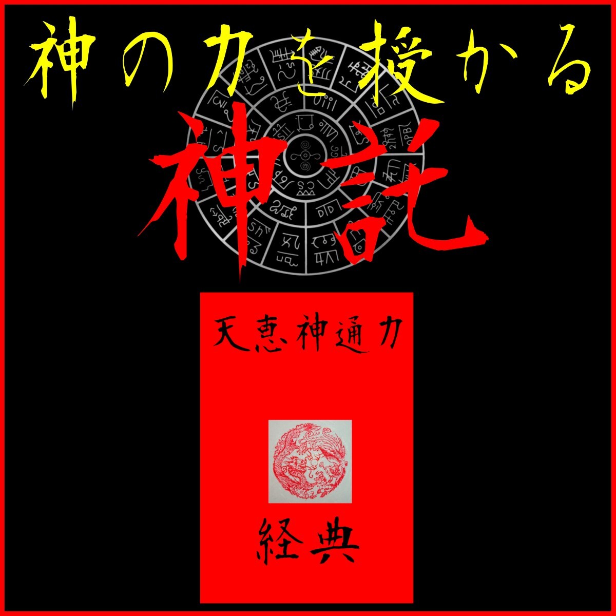 神の力を授かる天恵神通力経典 五神通 自身と天界を繋ぐ奇跡の 神の力を授かる天恵神通力経典 五神通 自身と天界を繋ぐ奇跡の
