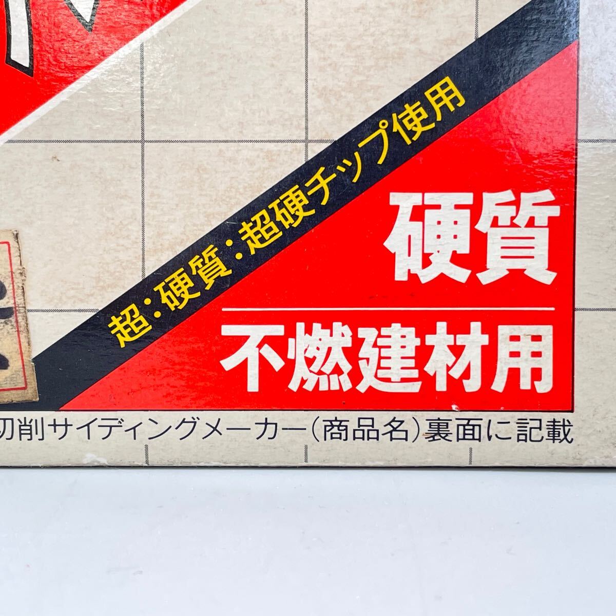 [送料全国一律360円] ハウスビーBM スーパーハイレグ2000 チップソー SHL-180 180mm プロ用 硬質 不燃建材用 替刃 電動 工具 金物屋 在庫品_画像9