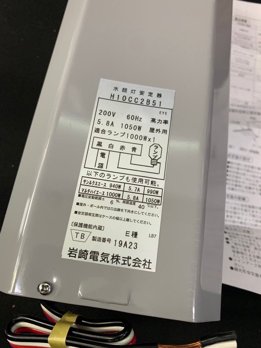 ☆ 岩崎電気 水銀灯安定器 H10CC2B51 IWASAKI 200V 60Hz 1000W ☆ 岩崎電気 水銀灯安定器 H10CC2B51 IWASAKI 200V 60Hz 1000W