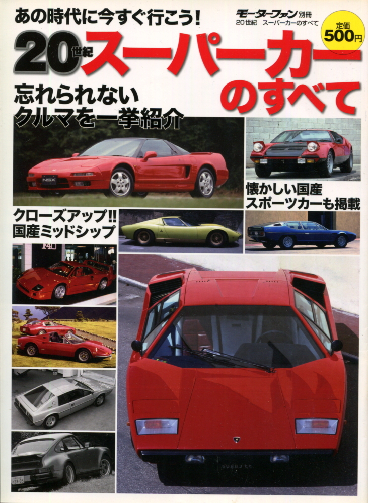 モーターファン別冊 20世紀 スーパーカーのすべて 忘れられない思い出のクルマたち_画像1