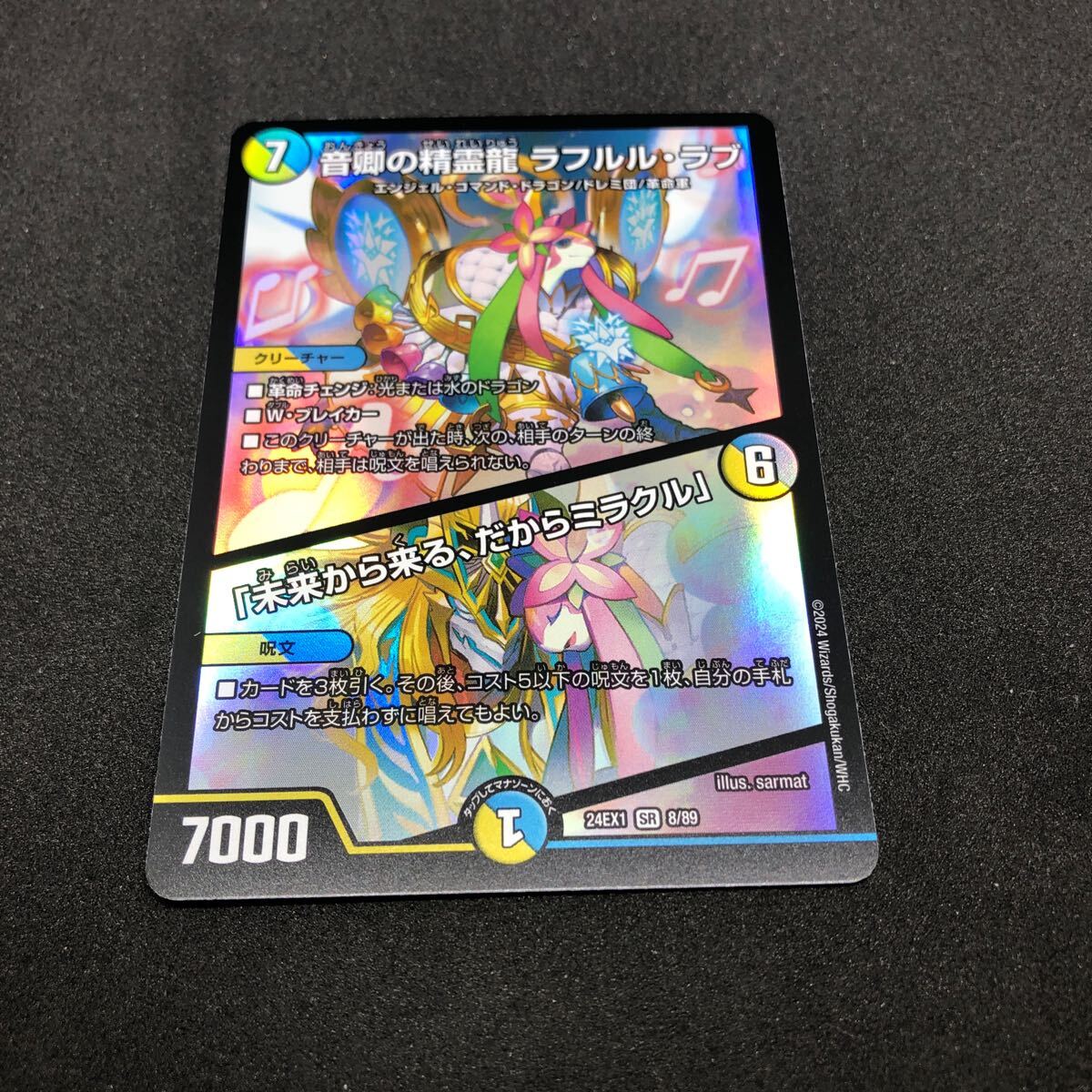 デュエルマスターズ DM24-EX1 超感謝祭ファンタジーBEST 8/89 SR デュエルマスターズ DM24-EX1 超感謝祭ファンタジーBEST 8/89 SR