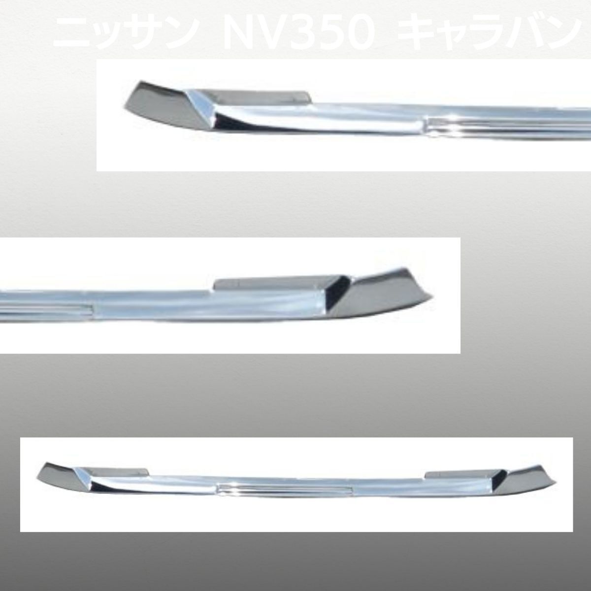 J-NEXT トヨタ ハイエース 200系 ワイド用 フロントリップスポイラー メッキガーニッシュ TOYOTA HIACE_画像7