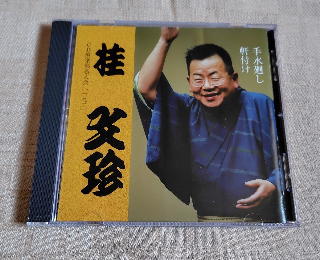 桂文珍「手水廻し / 軒付け」落語/CD倶楽部名人会192|Yahoo 桂文珍「手水廻し / 軒付け」落語/CD倶楽部名人会192|Yahoo