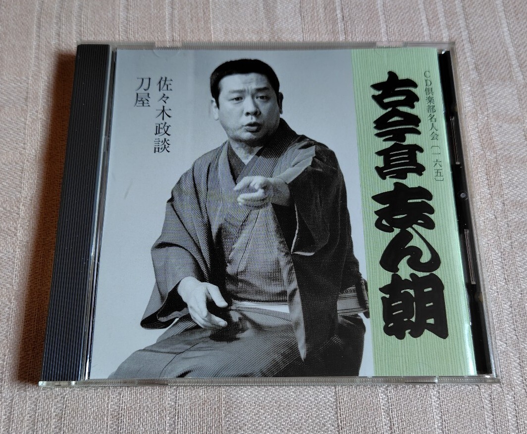 古今亭志ん朝「佐々木政談 / 刀屋」落語/CD倶楽部名人会165 古今亭志ん朝「佐々木政談 / 刀屋」落語/CD倶楽部名人会165