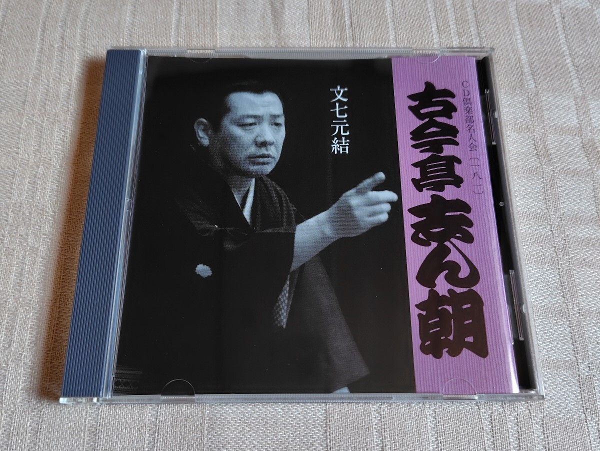 古今亭志ん朝「文七元結」落語/CD倶楽部名人会181|Yahoo!フリマ 古今亭志ん朝「文七元結」落語/CD倶楽部名人会181|Yahoo!フリマ