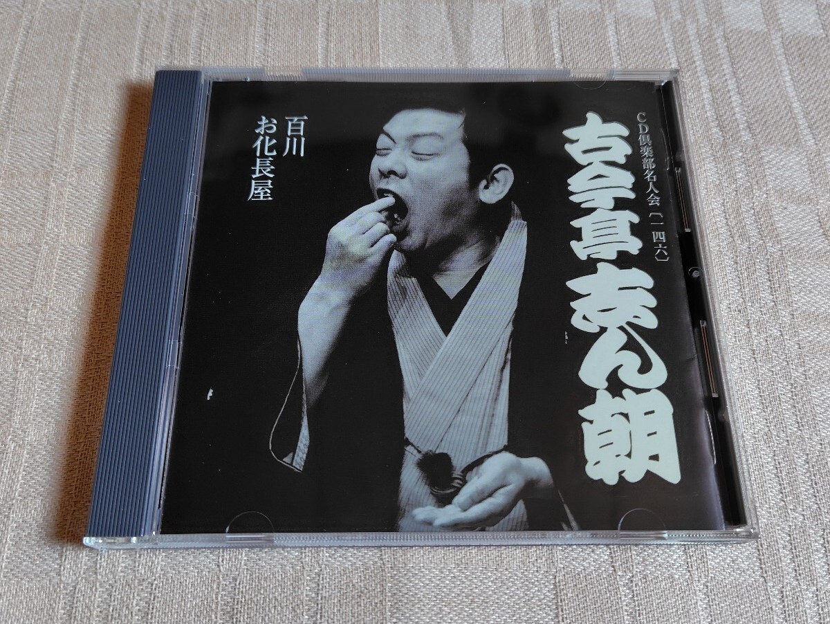 古今亭志ん朝「百川 / お化長屋」落語/CD倶楽部名人会146|Yahoo 古今亭志ん朝「百川 / お化長屋」落語/CD倶楽部名人会146|Yahoo