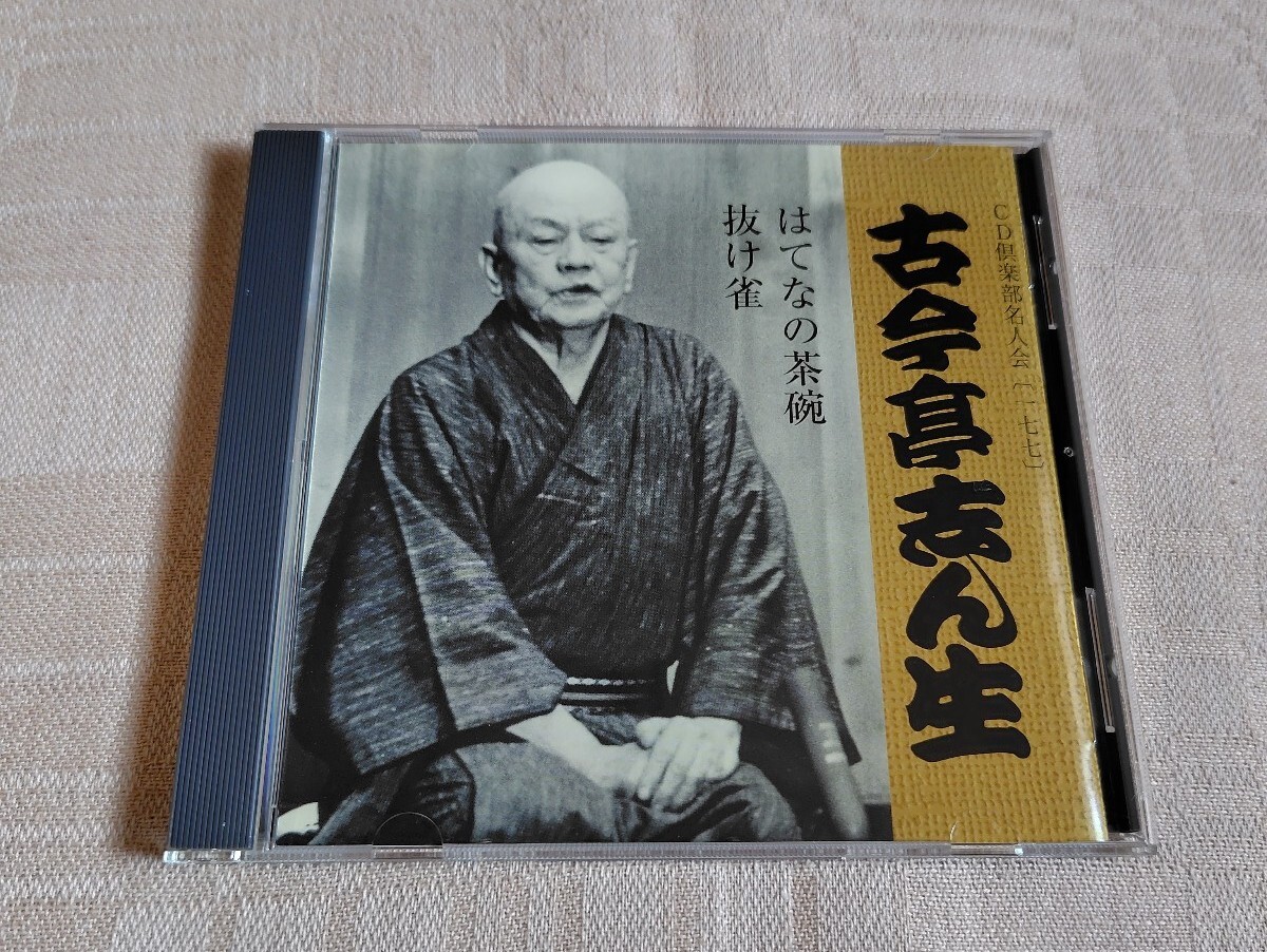 五代目 古今亭志ん生「はてなの茶碗 / 抜け雀」落語/CD倶楽部 五代目 古今亭志ん生「はてなの茶碗 / 抜け雀」落語/CD倶楽部