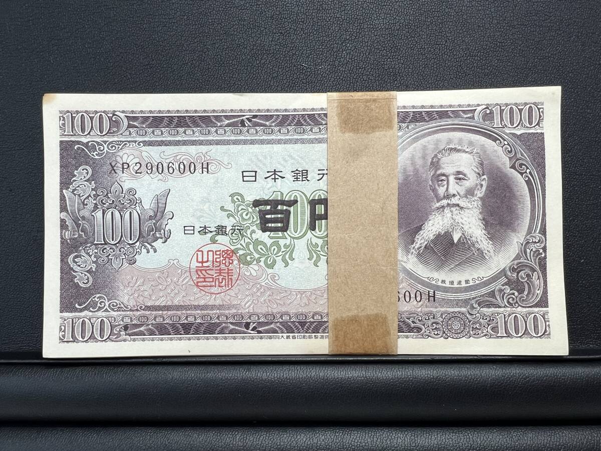 板垣退助 100円札 帯付き 100枚 1万円分 ピン札 XP290501H 板垣退助 100円札 帯付き 100枚 1万円分 ピン札 XP290501H
