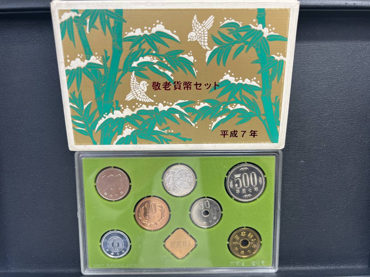 敬老貨幣セット 平成7年 1995年 造幣局 純銀メダル入り ミント 敬老貨幣セット 平成7年 1995年 造幣局 純銀メダル入り ミント