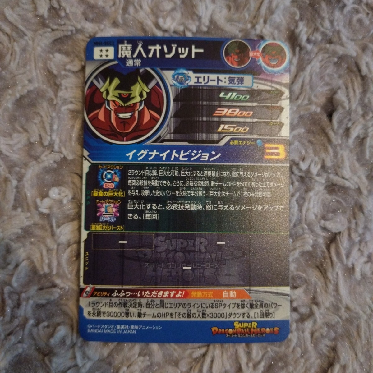スーパードラゴンボールヒーローズ ☆ SEC 魔人オゾット スーパードラゴンボールヒーローズ ☆ SEC 魔人オゾット