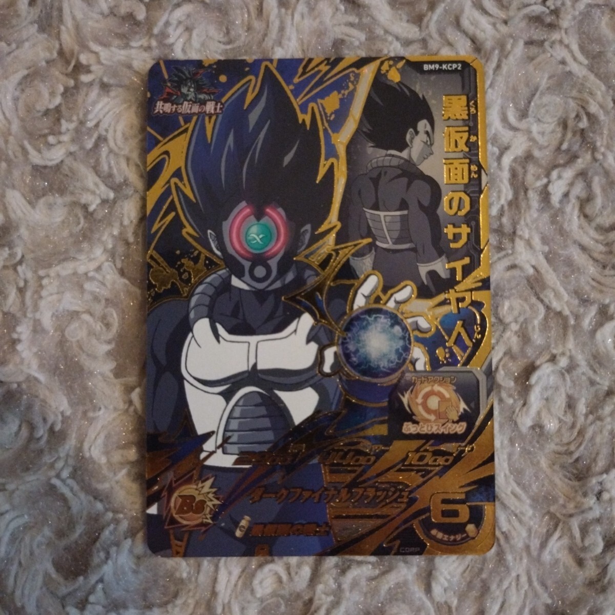 スーパードラゴンボールヒーローズ ☆ CP 黒仮面のサイヤ人 スーパードラゴンボールヒーローズ ☆ CP 黒仮面のサイヤ人