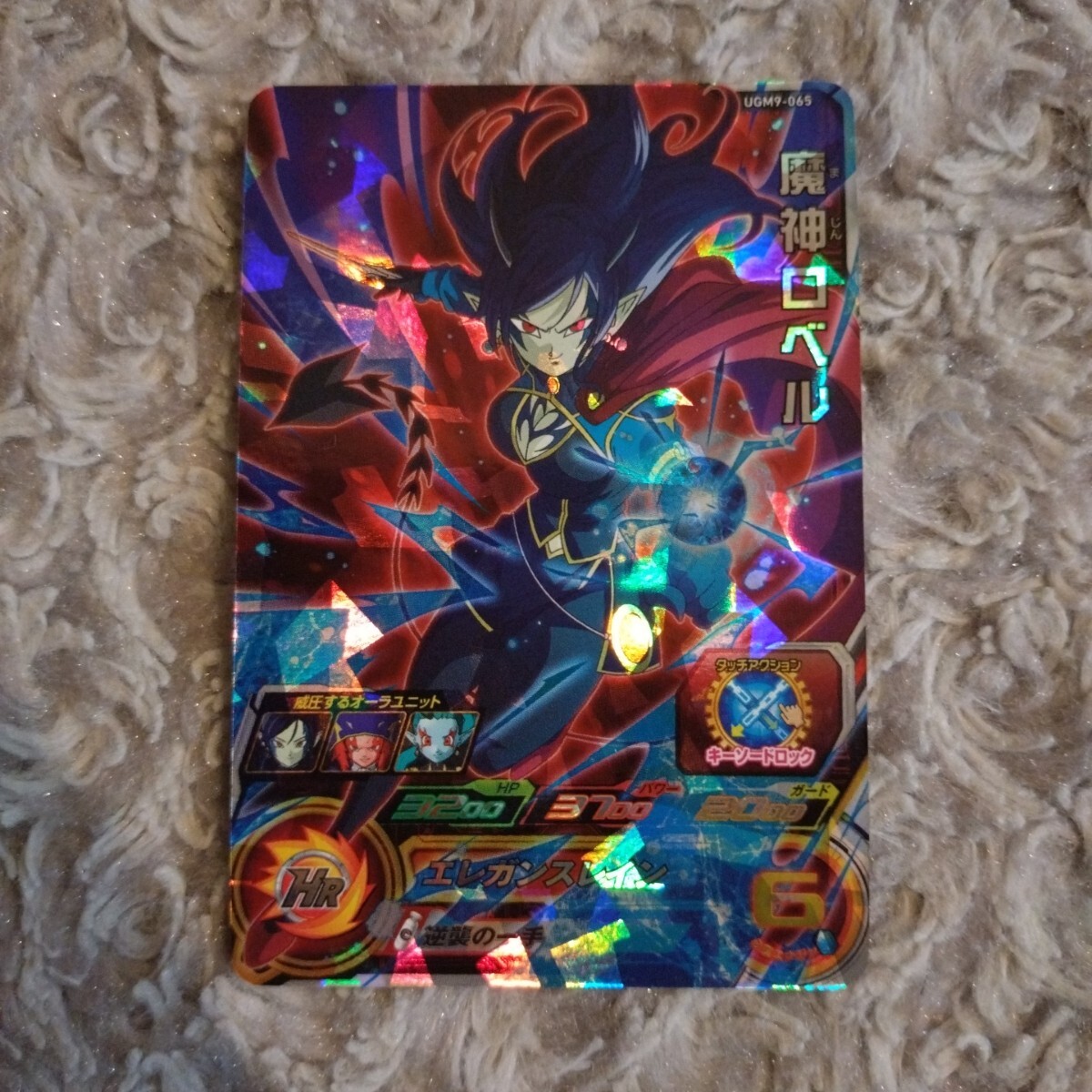 スーパードラゴンボールヒーローズ ☆ SR 魔神ロベル