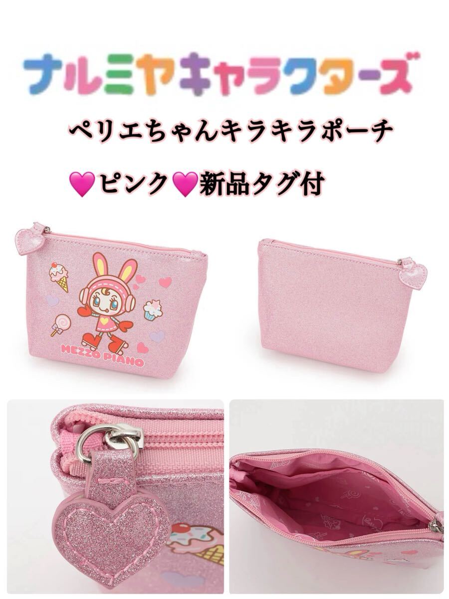 ナルミヤキャラクターズベリエちゃんキラキラポーチピンク新品 ナルミヤキャラクターズベリエちゃんキラキラポーチピンク新品