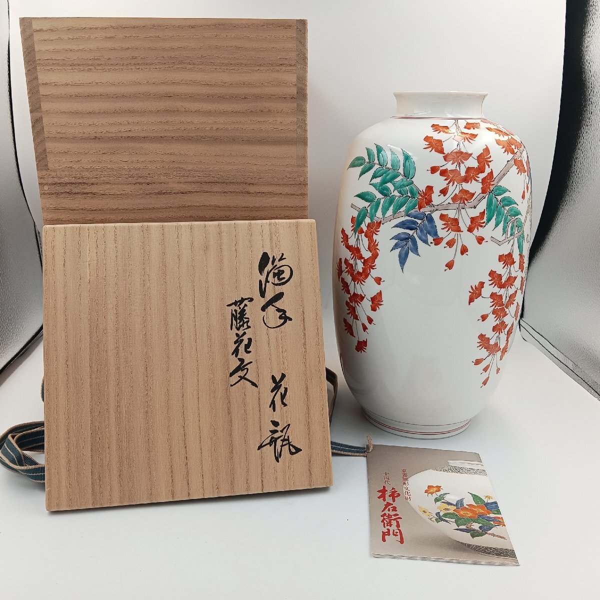 1円 Z121 本人作 本物保証 十四代柿右衛門 花瓶 重要無形文化財 1円 Z121 本人作 本物保証 十四代柿右衛門 花瓶 重要無形文化財