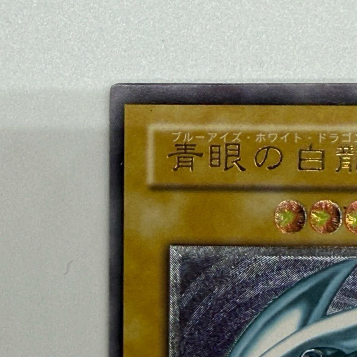 遊戯王 青眼の白龍 ブルーアイズホワイトドラゴン レリーフ 遊戯王 青眼の白龍 ブルーアイズホワイトドラゴン レリーフ