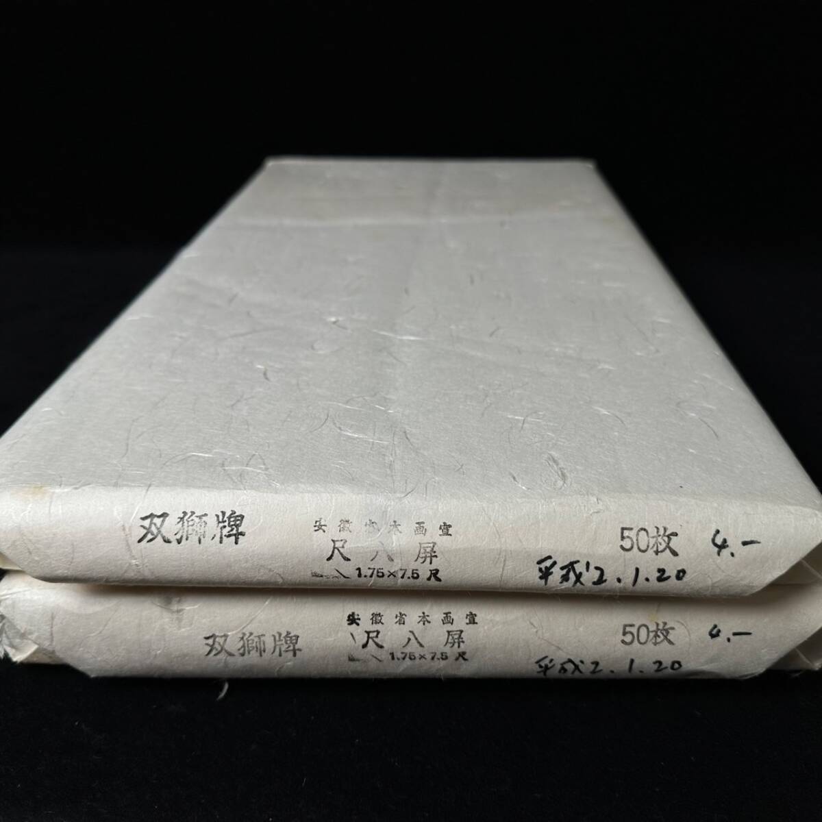 コレクター買取品 中国旧紙 画仙紙 双獅牌 尺八屏 総重量:3.4kg コレクター買取品 中国旧紙 画仙紙 双獅牌 尺八屏 総重量:3.4kg