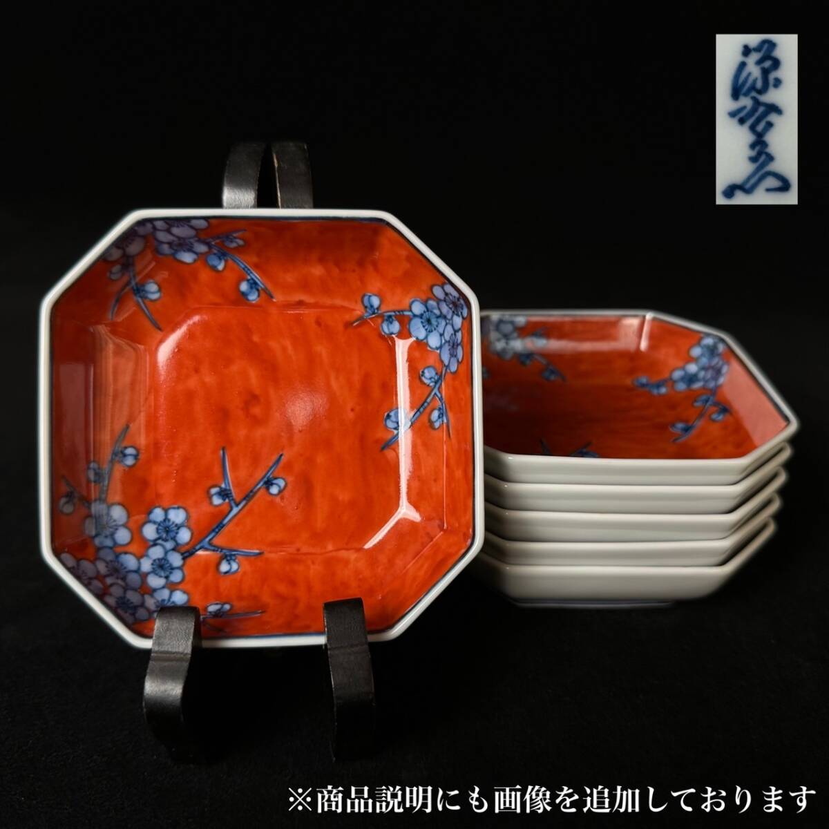 コレクター買取品 有田焼 源右衛門窯 赤濃枝梅方皿 六客 在銘 向 コレクター買取品 有田焼 源右衛門窯 赤濃枝梅方皿 六客 在銘 向