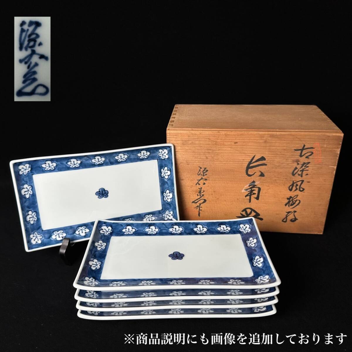 コレクター買取品 有田焼 源右衛門窯 古染付梅紋 長角皿 五客揃 コレクター買取品 有田焼 源右衛門窯 古染付梅紋 長角皿 五客揃