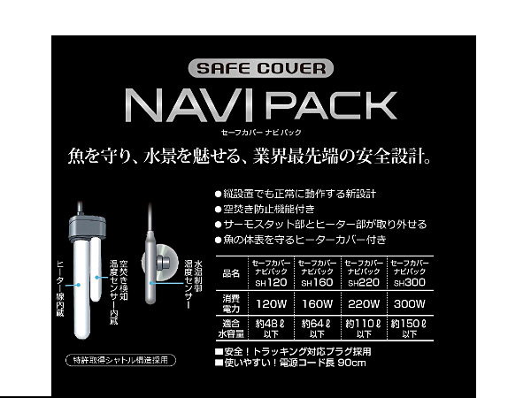 GEX セーフカバーナビパック 220 熱帯魚 観賞魚用品 水槽用品 ヒーター類 ジェックス
