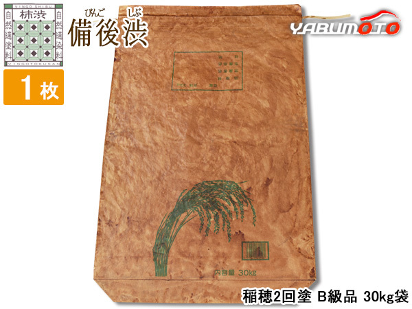 柿渋涂 米袋 30kg 1枚 B級品涂ムラ 稲穂柄 2回涂 ※ニオイあり 備后渋 純國産 日本制 自然素材 お米袋 備后尾道柿渋商店