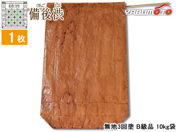 柿渋涂 米袋 10kg 1枚 B級品涂ムラ 無地 3回涂 ※ニオイあり 備后渋 純國産 日本制 自然素材 お米袋 備后尾道柿渋商店 ネコポス 送料無料
